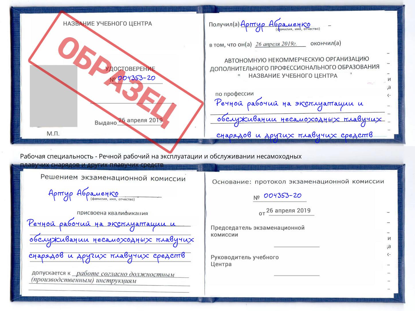Речной рабочий на эксплуатации и обслуживании несамоходных плавучих снарядов и других плавучих средств Слободской