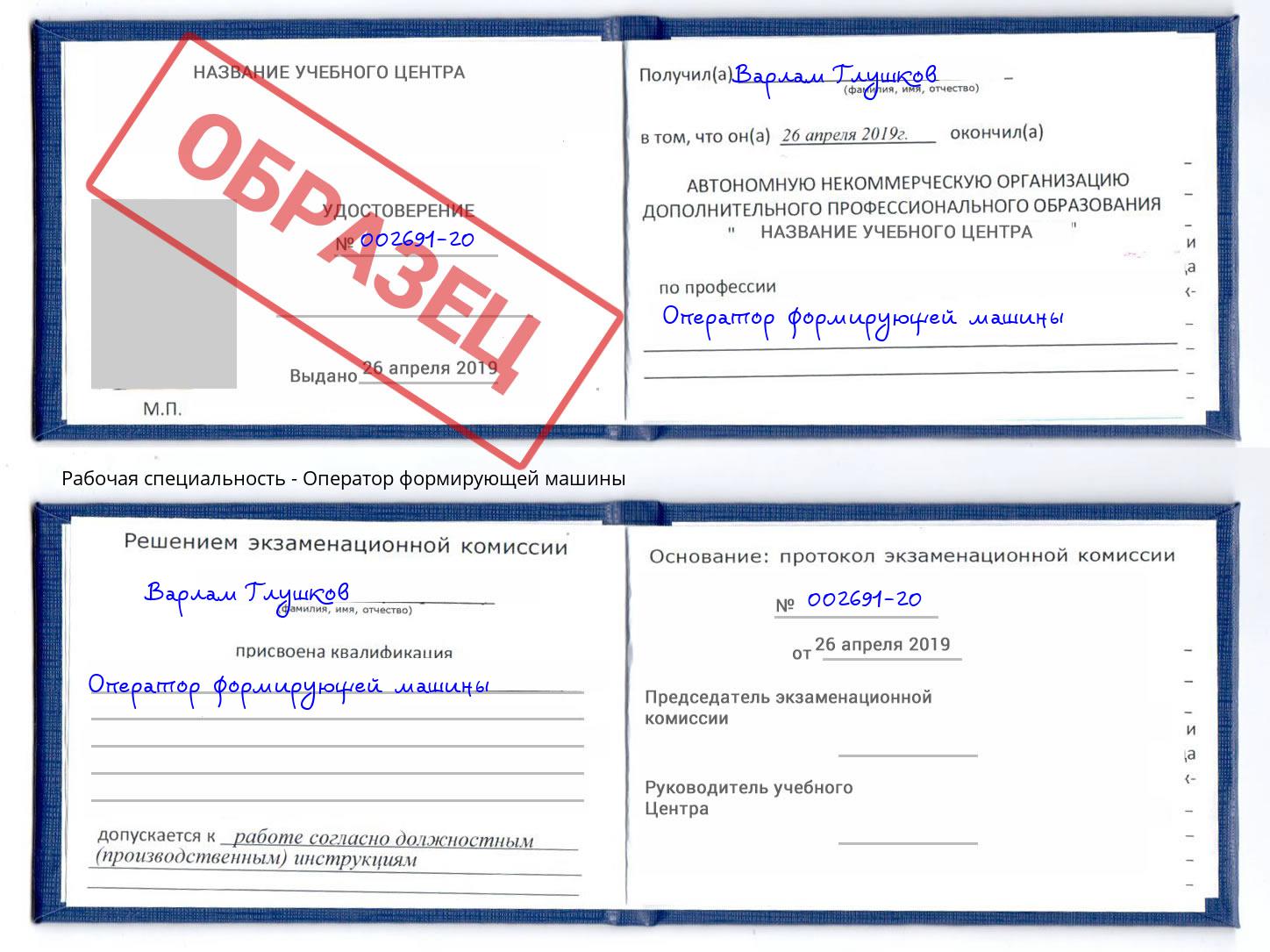 Оператор формирующей машины Слободской