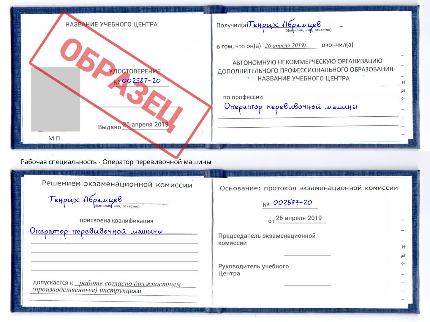 Оператор перевивочной машины Слободской
