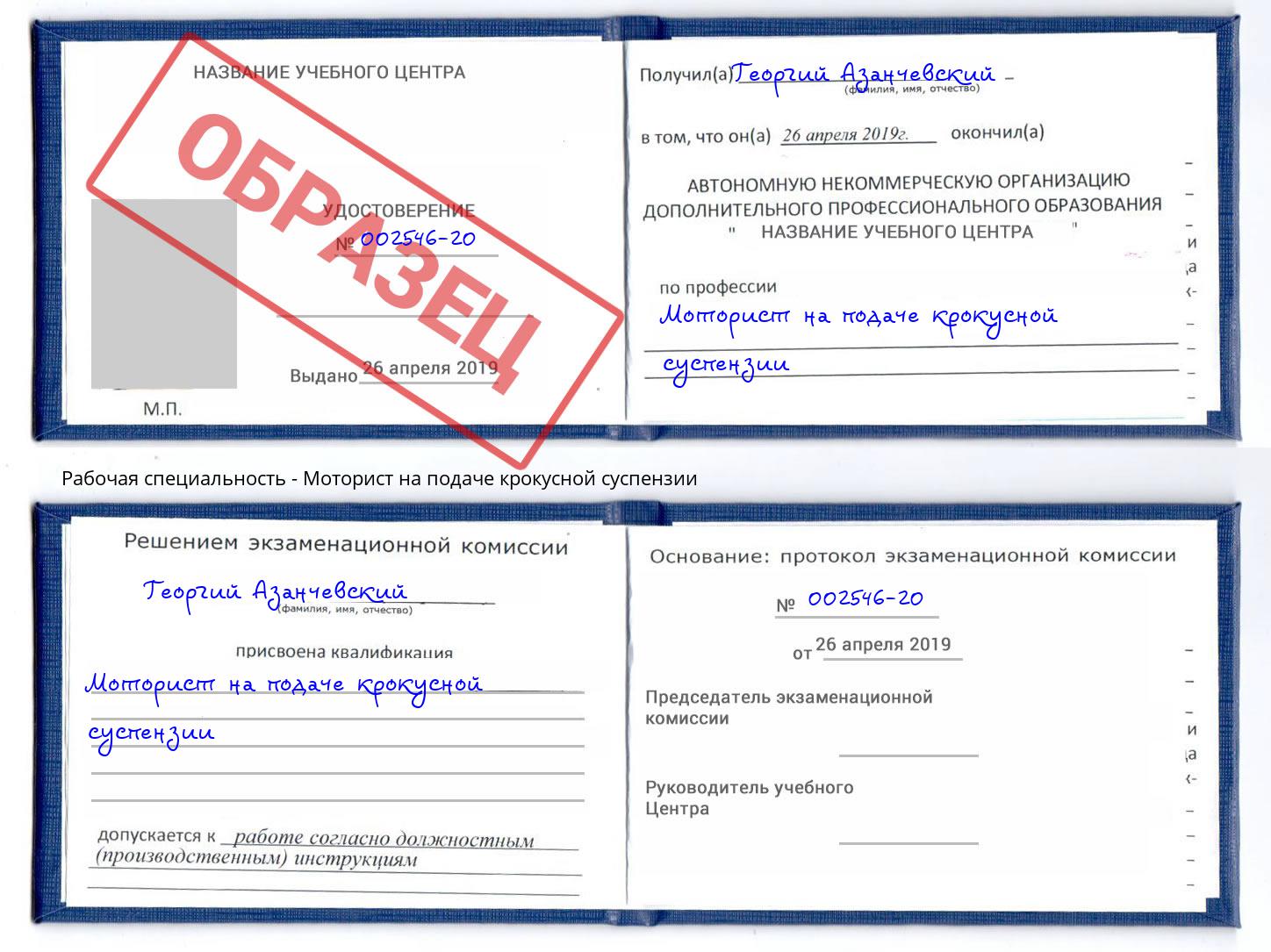 Моторист на подаче крокусной суспензии Слободской
