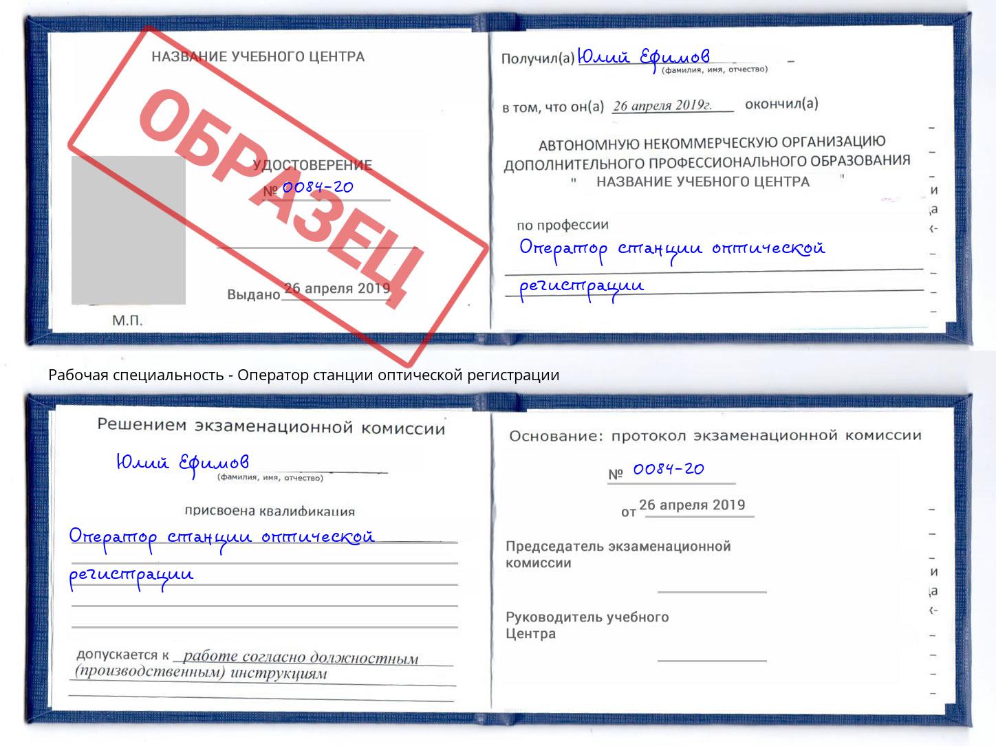 Оператор станции оптической регистрации Слободской