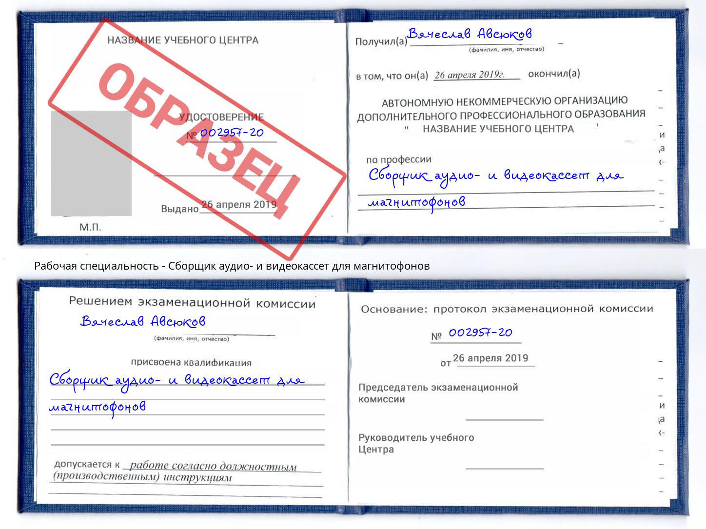 Сборщик аудио- и видеокассет для магнитофонов Слободской