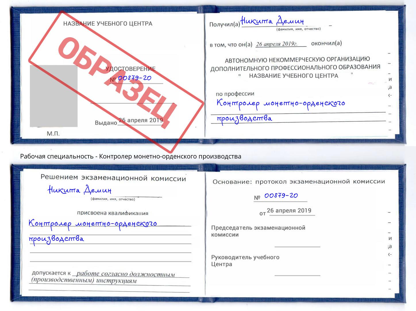 Контролер монетно-орденского производства Слободской