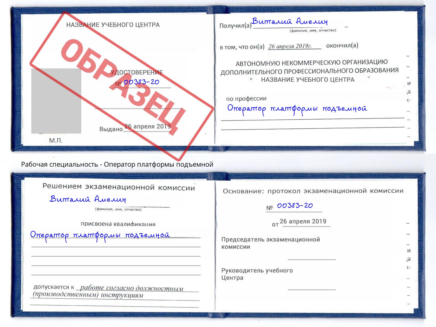 Оператор платформы подъемной Слободской