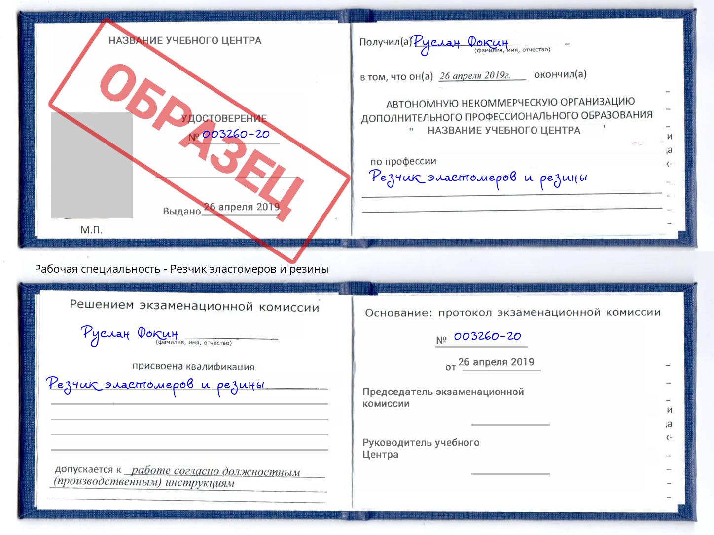 Резчик эластомеров и резины Слободской