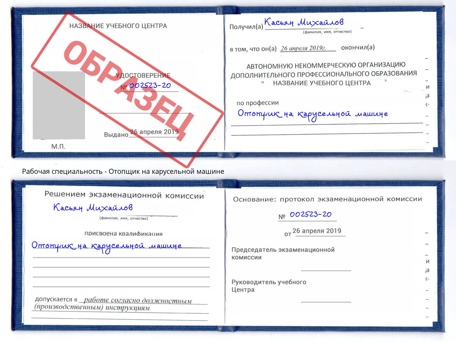 Отопщик на карусельной машине Слободской