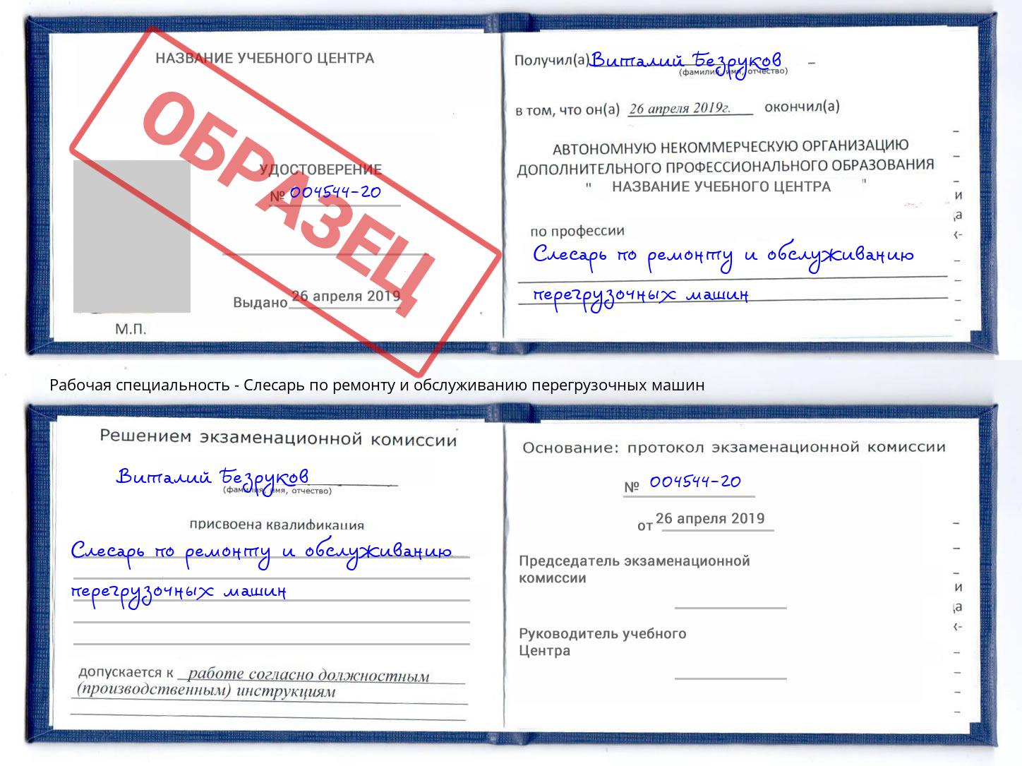Слесарь по ремонту и обслуживанию перегрузочных машин Слободской
