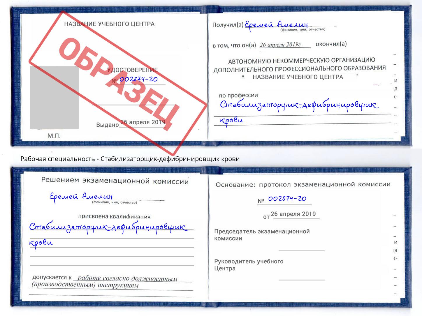 Стабилизаторщик-дефибринировщик крови Слободской