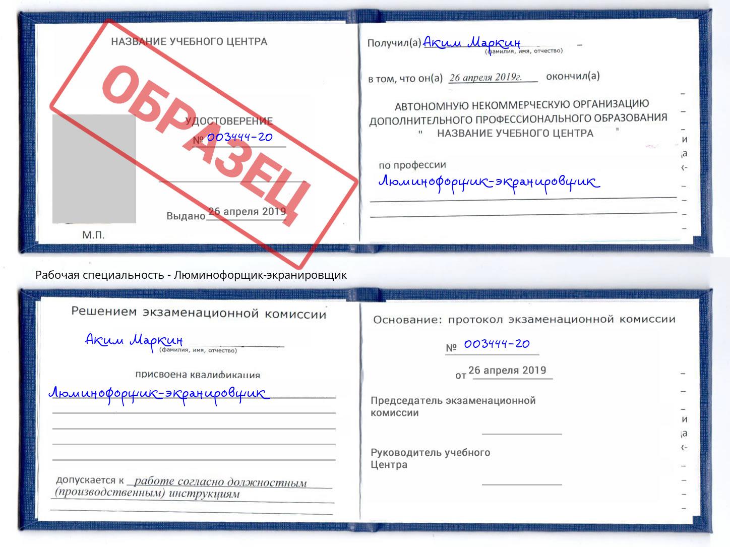 Люминофорщик-экранировщик Слободской