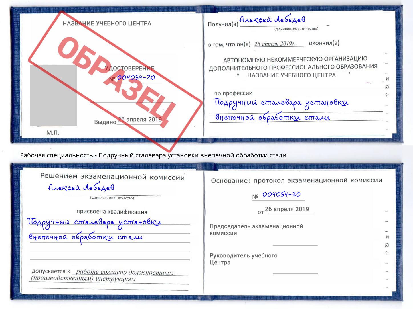 Подручный сталевара установки внепечной обработки стали Слободской