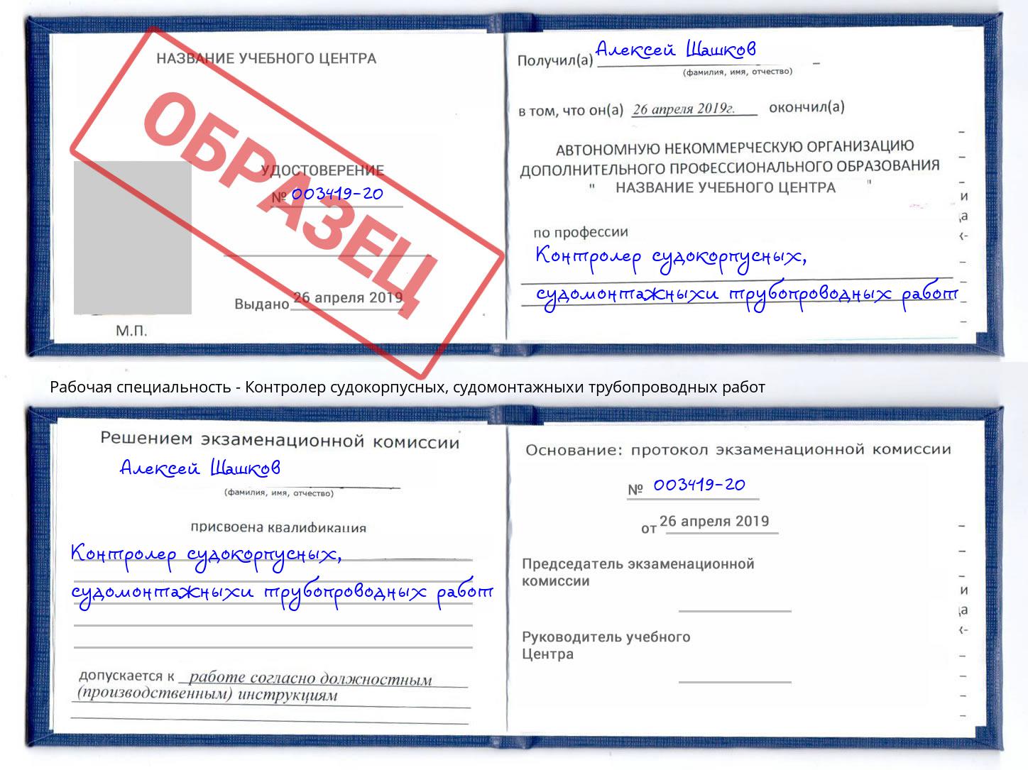 Контролер судокорпусных, судомонтажныхи трубопроводных работ Слободской