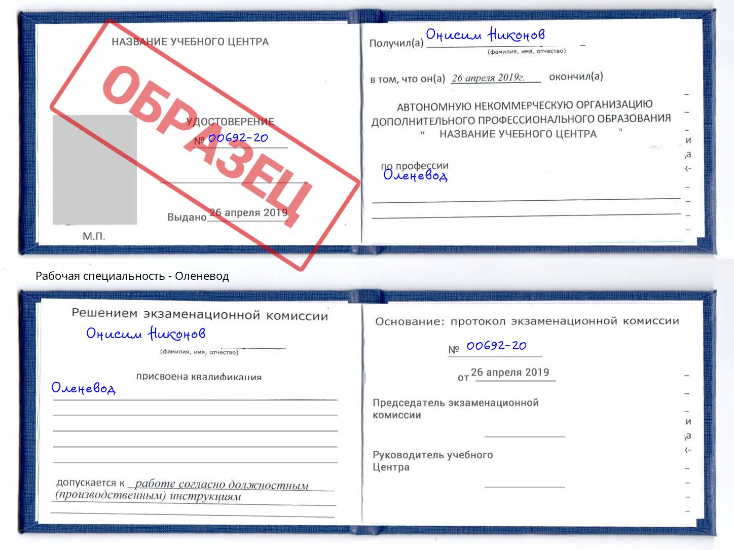 Оленевод Слободской