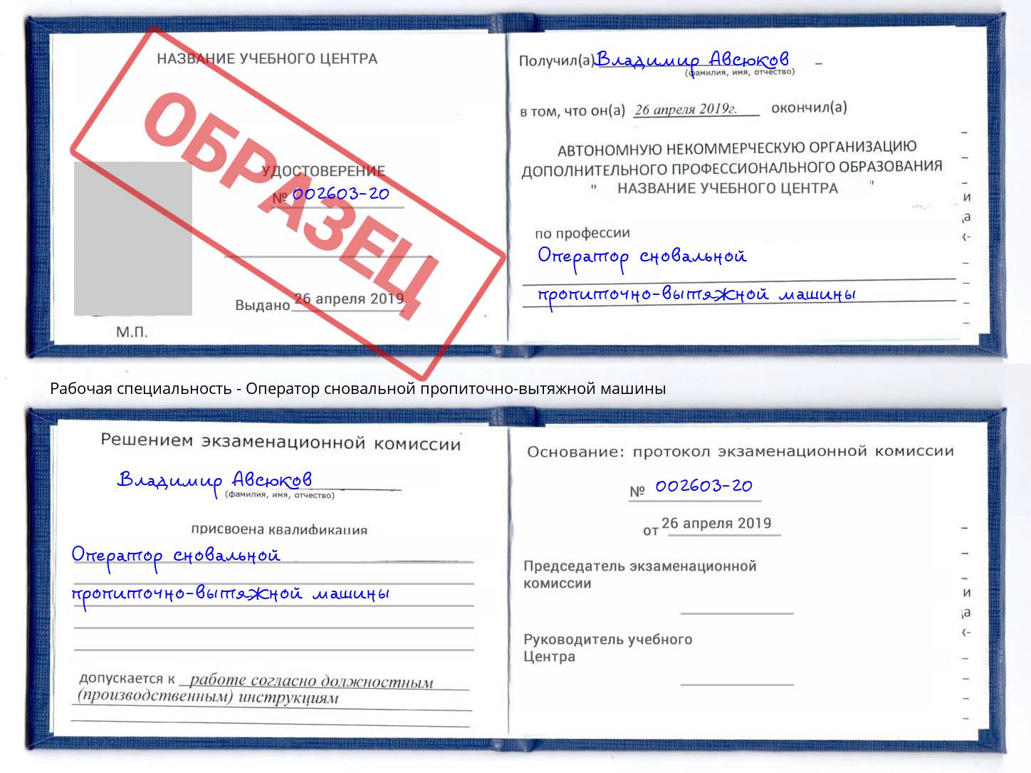 Оператор сновальной пропиточно-вытяжной машины Слободской