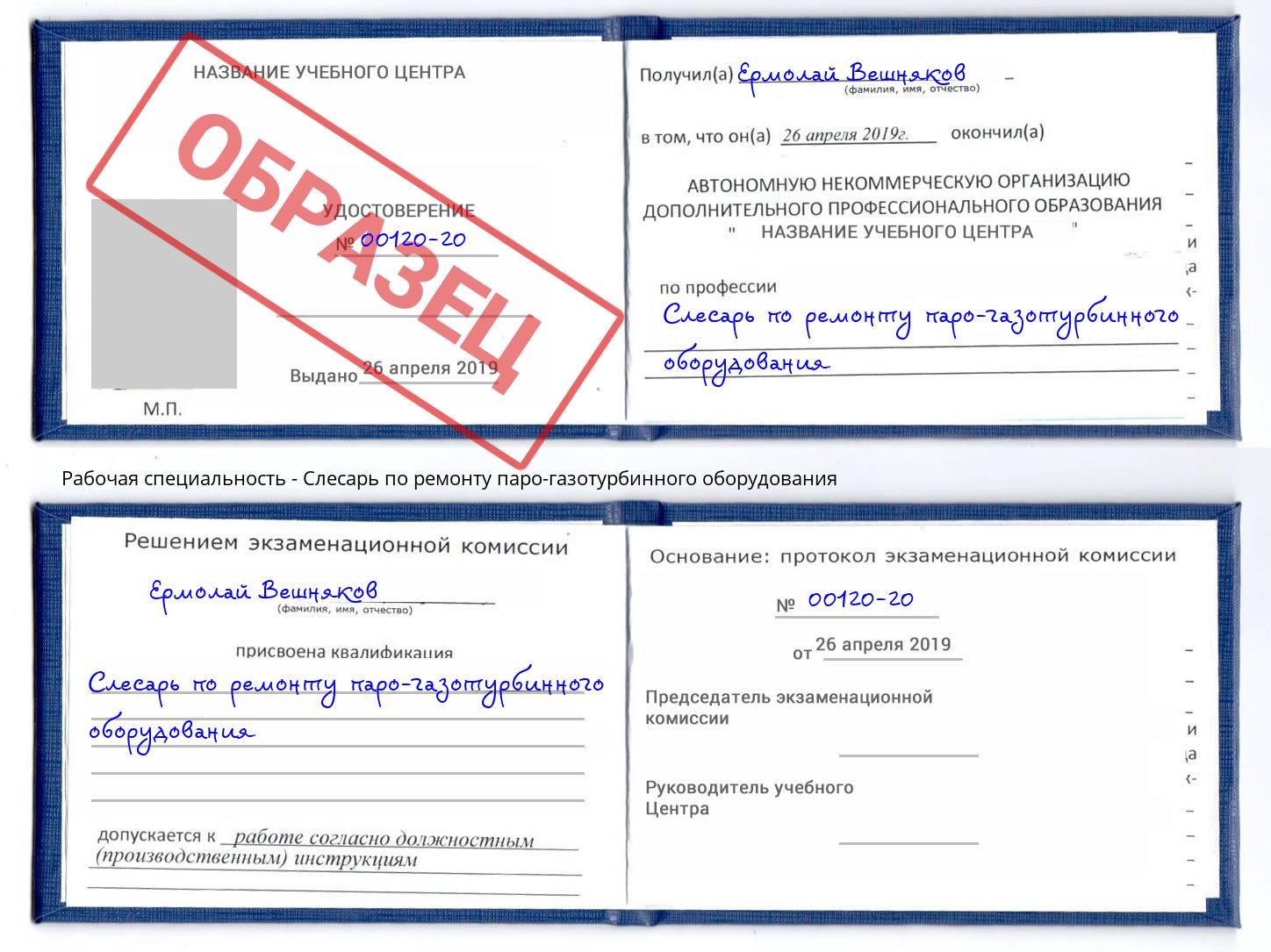Слесарь по ремонту паро-газотурбинного оборудования Слободской