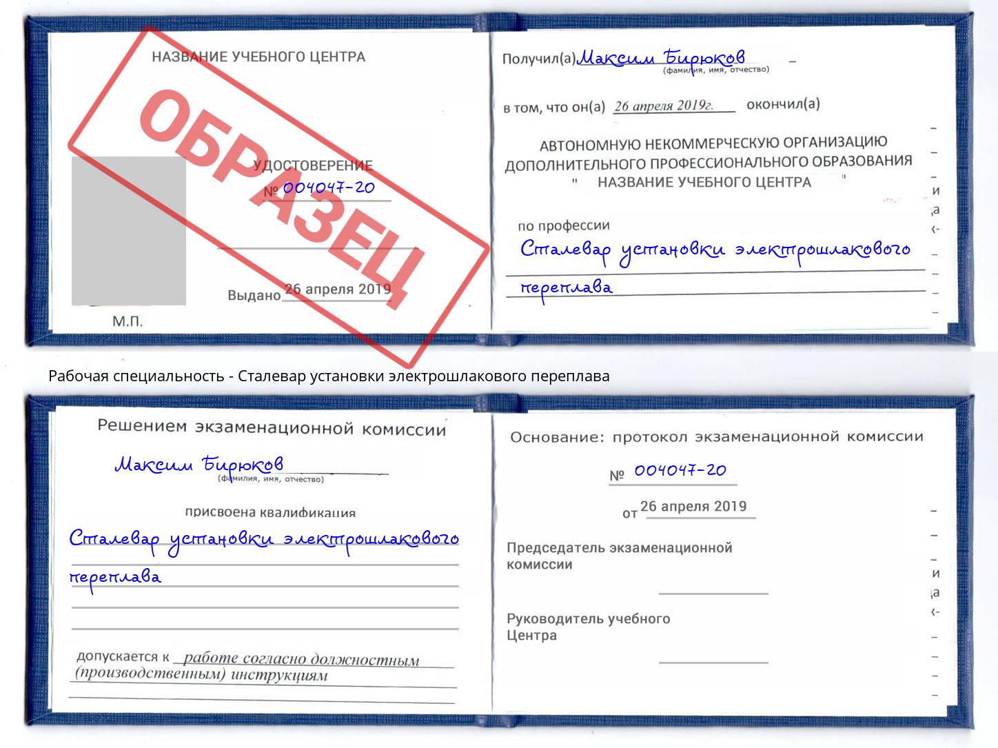 Сталевар установки электрошлакового переплава Слободской