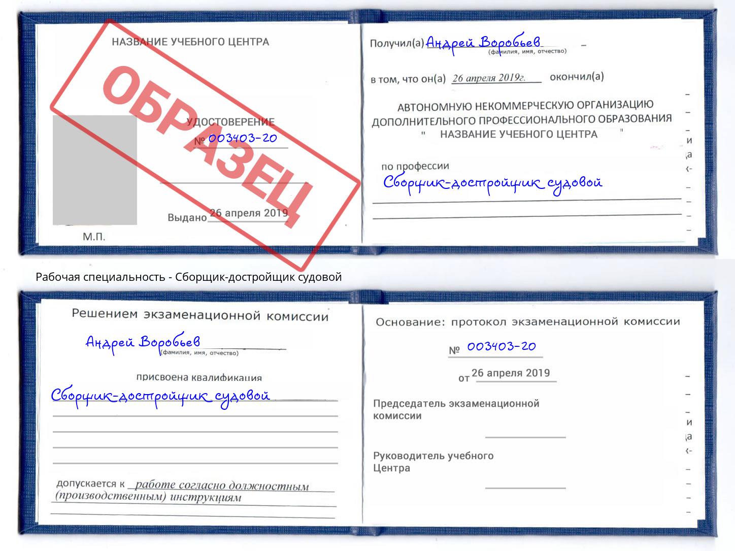 Сборщик-достройщик судовой Слободской