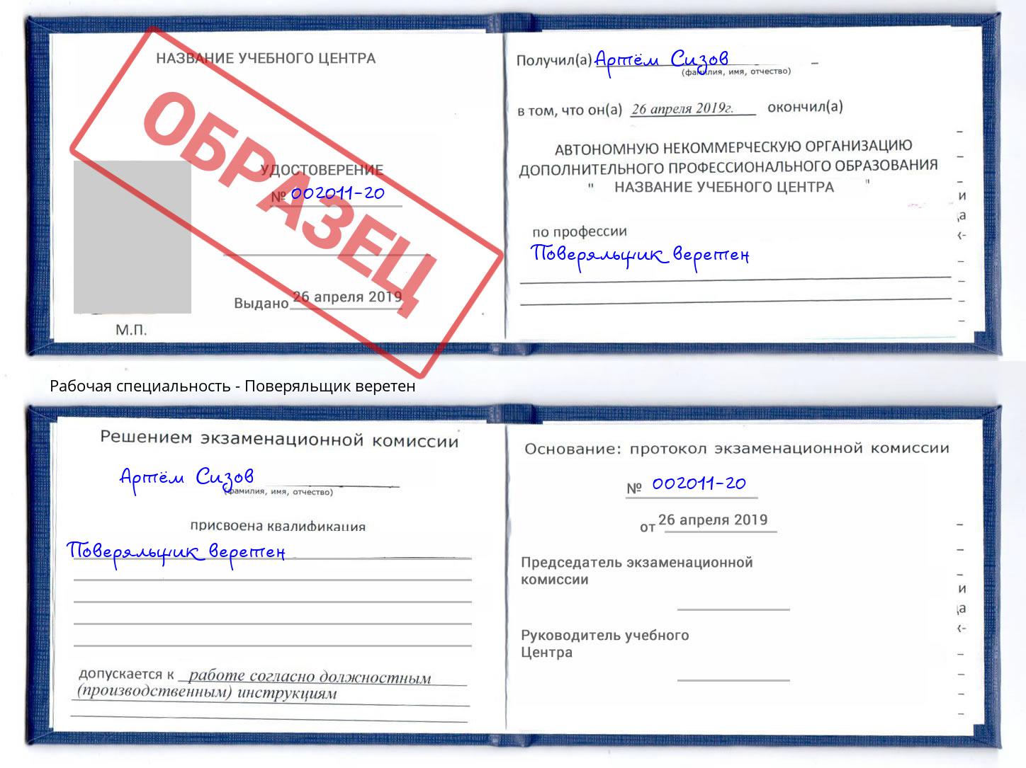 Поверяльщик веретен Слободской