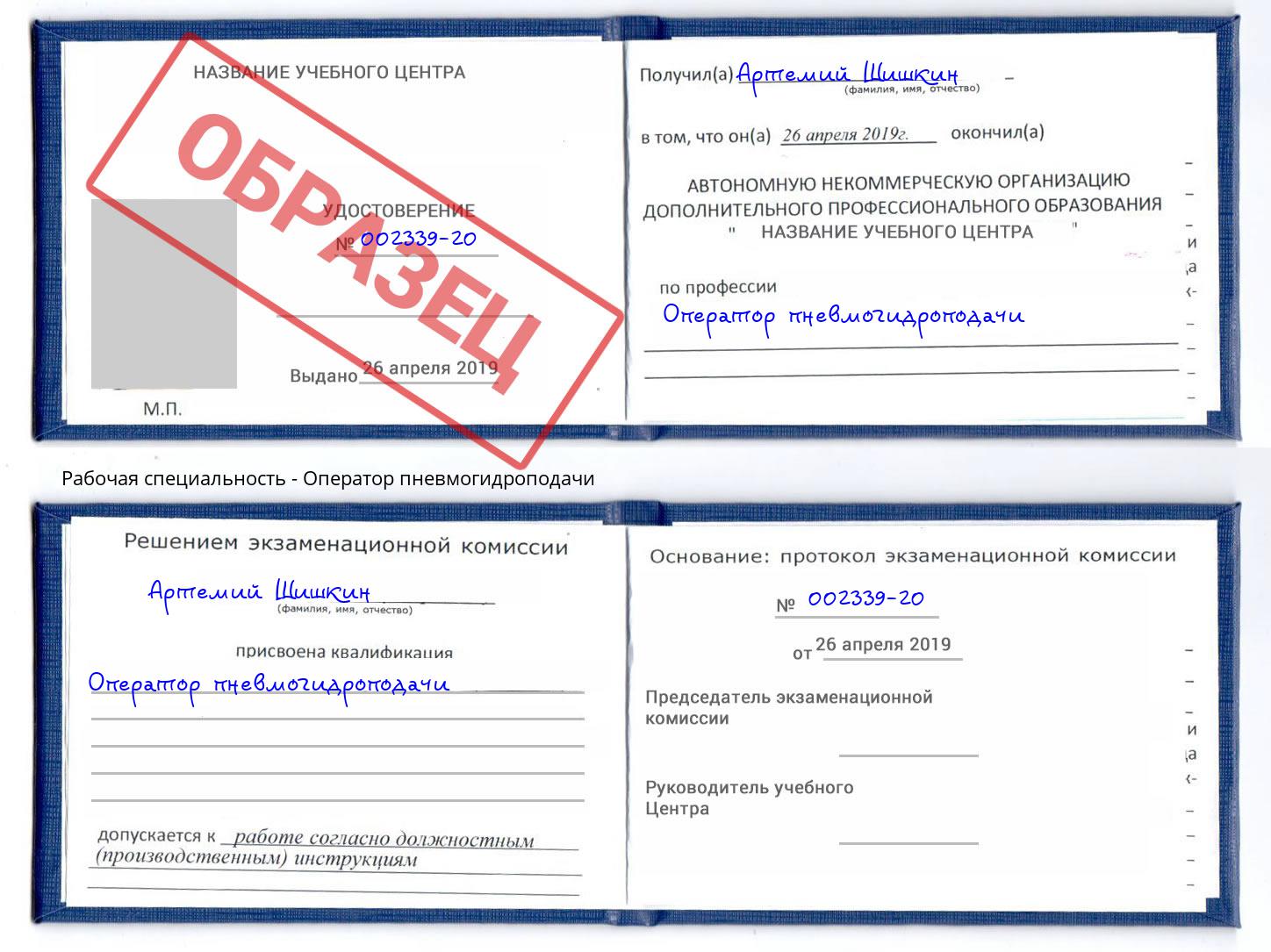 Оператор пневмогидроподачи Слободской
