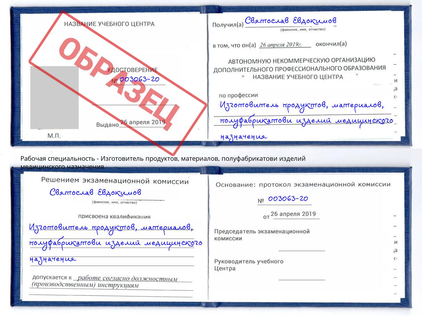 Изготовитель продуктов, материалов, полуфабрикатови изделий медицинского назначения Слободской