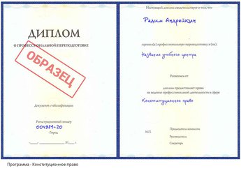 Проф. переподготовка Конституционное право