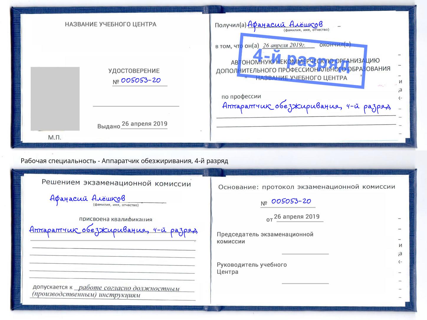 корочка 4-й разряд Аппаратчик обезжиривания Слободской