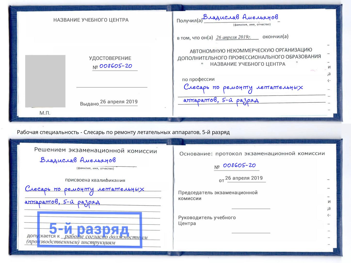 корочка 5-й разряд Слесарь по ремонту летательных аппаратов Слободской