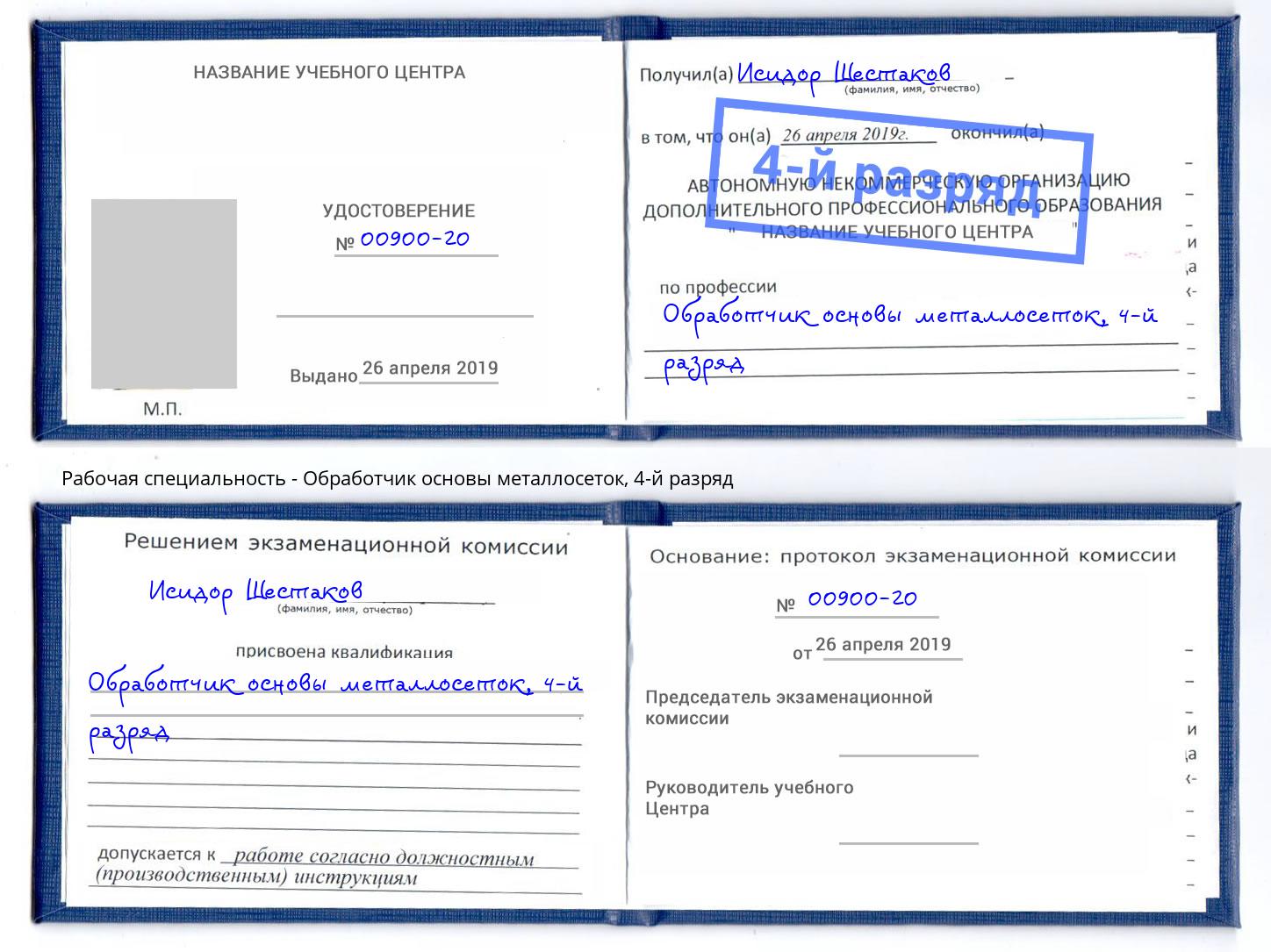 корочка 4-й разряд Обработчик основы металлосеток Слободской