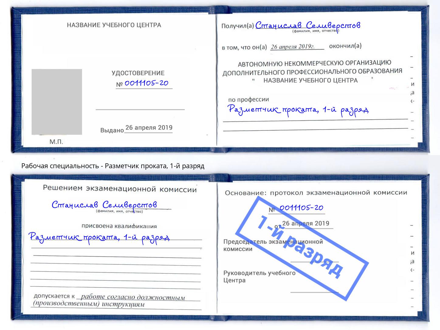 корочка 1-й разряд Разметчик проката Слободской