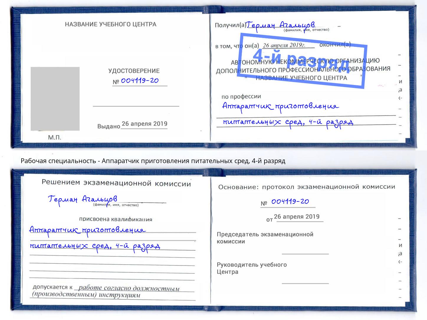 корочка 4-й разряд Аппаратчик приготовления питательных сред Слободской