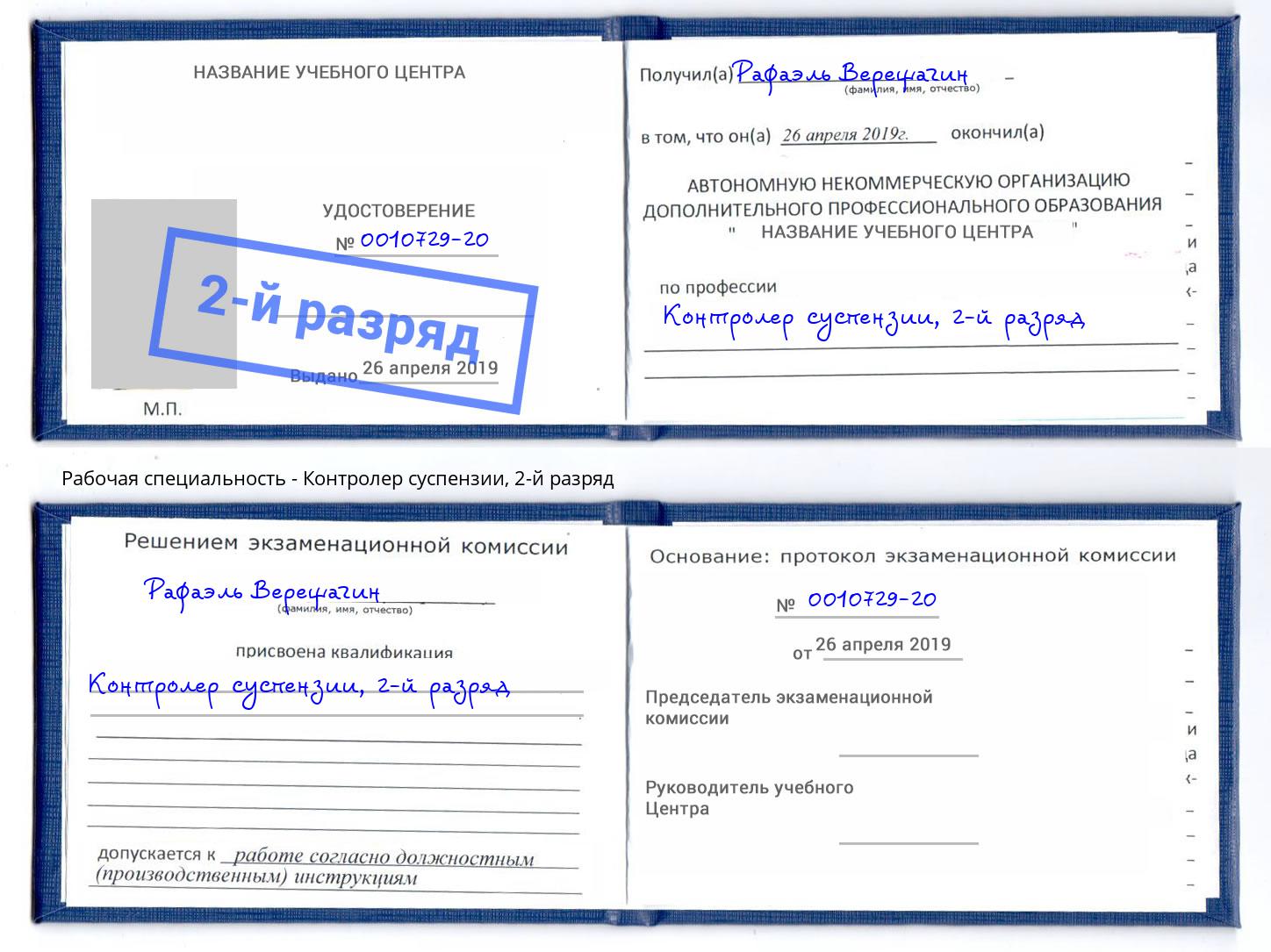 корочка 2-й разряд Контролер суспензии Слободской