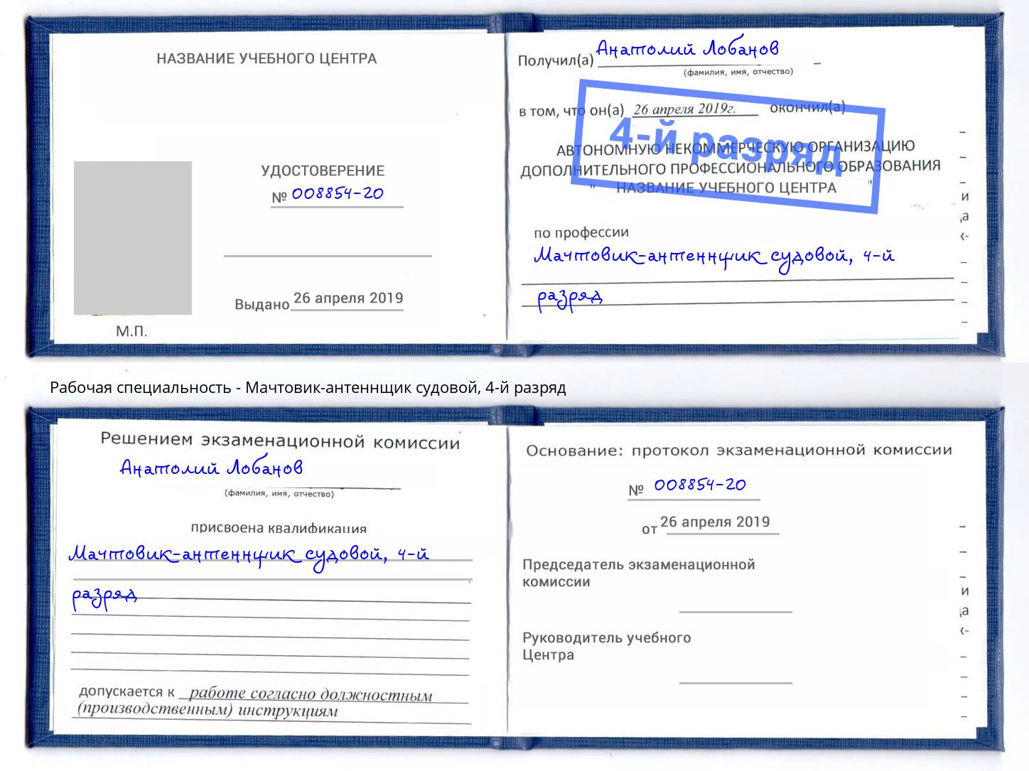 корочка 4-й разряд Мачтовик-антеннщик судовой Слободской