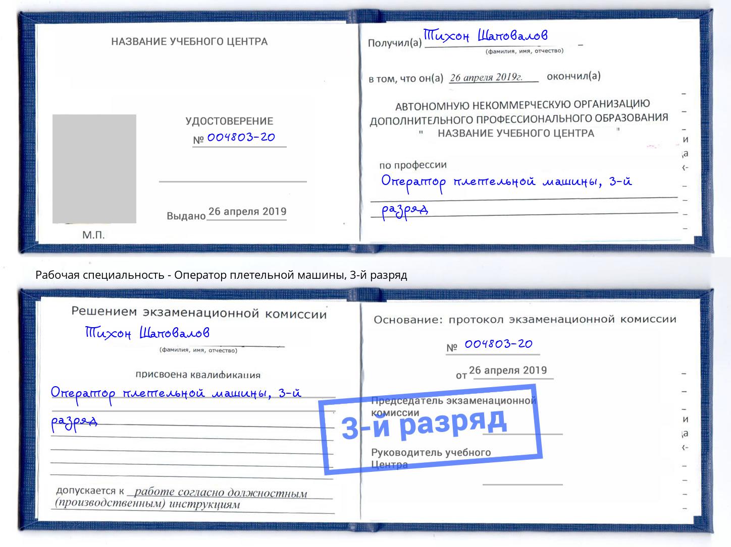 корочка 3-й разряд Оператор плетельной машины Слободской