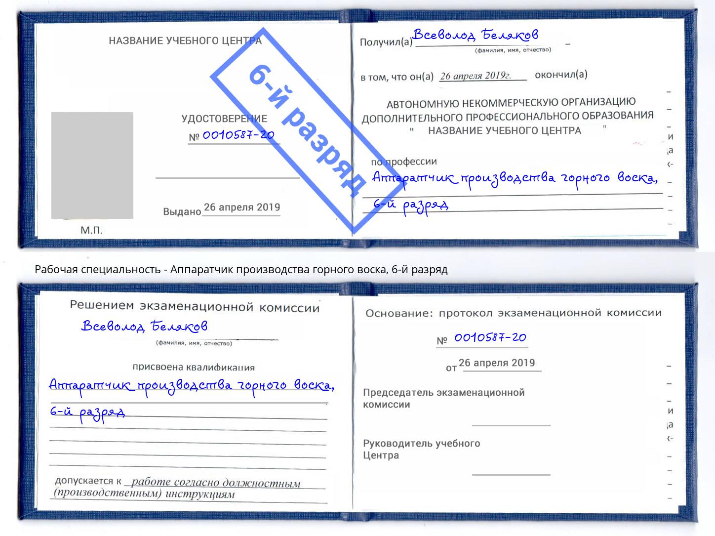 корочка 6-й разряд Аппаратчик производства горного воска Слободской