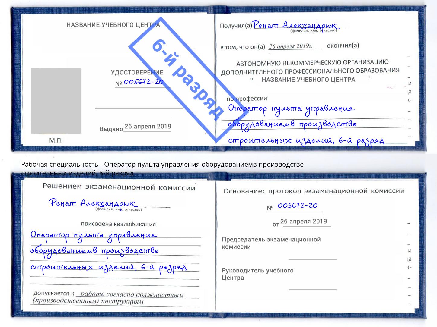 корочка 6-й разряд Оператор пульта управления оборудованиемв производстве строительных изделий Слободской