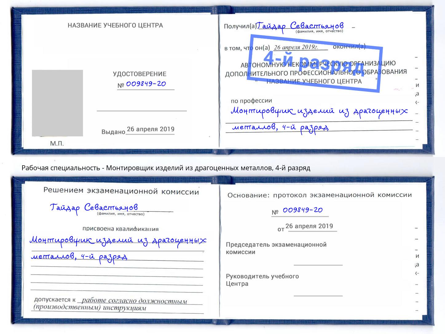 корочка 4-й разряд Монтировщик изделий из драгоценных металлов Слободской