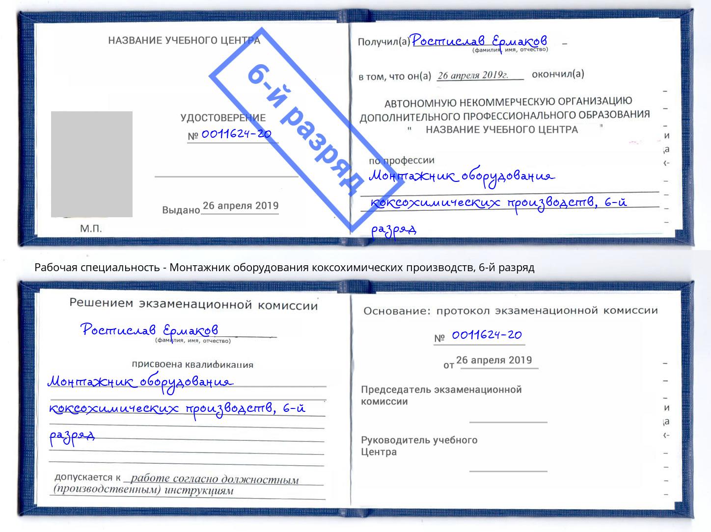 корочка 6-й разряд Монтажник оборудования коксохимических производств Слободской