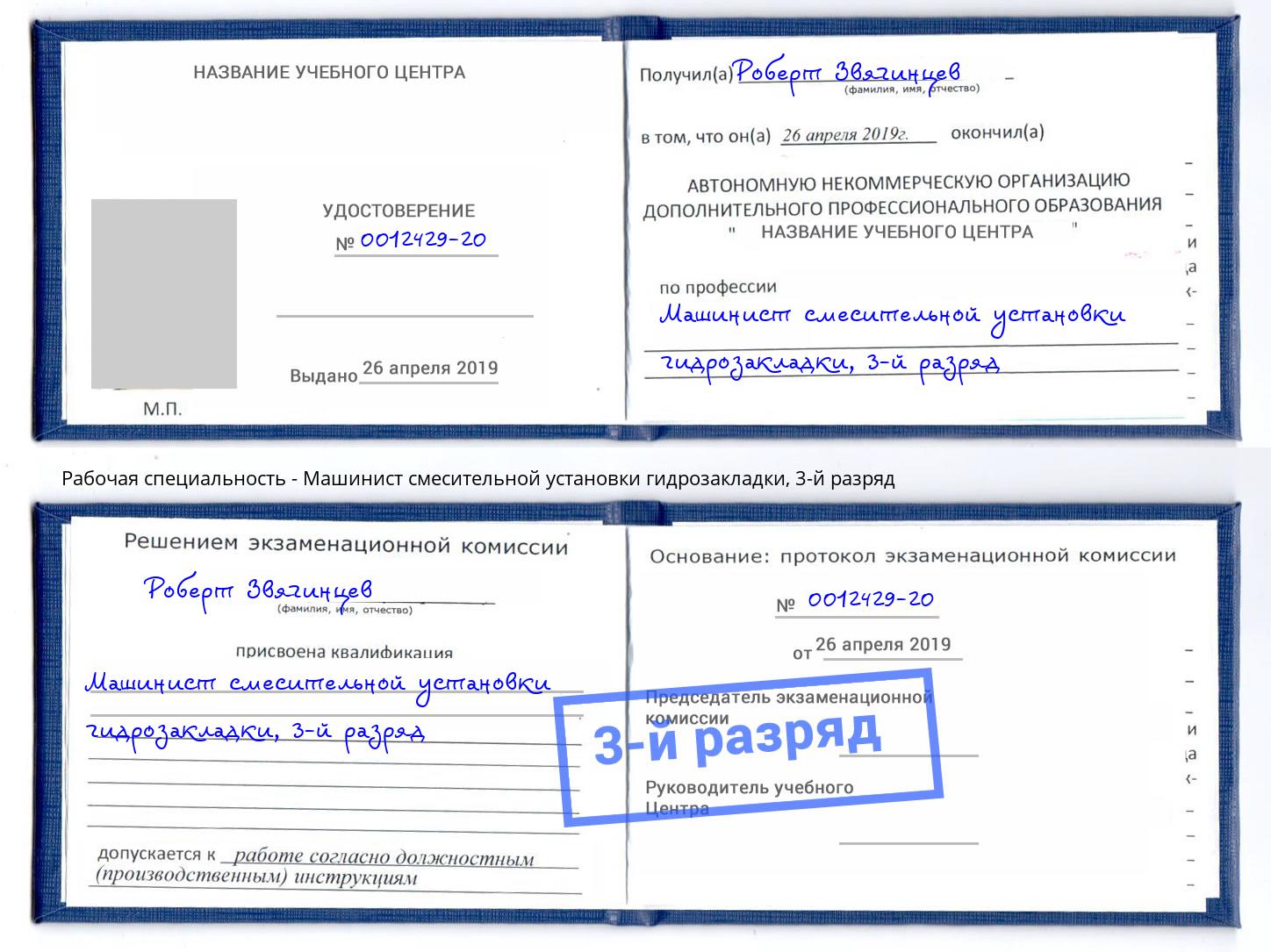 корочка 3-й разряд Машинист смесительной установки гидрозакладки Слободской