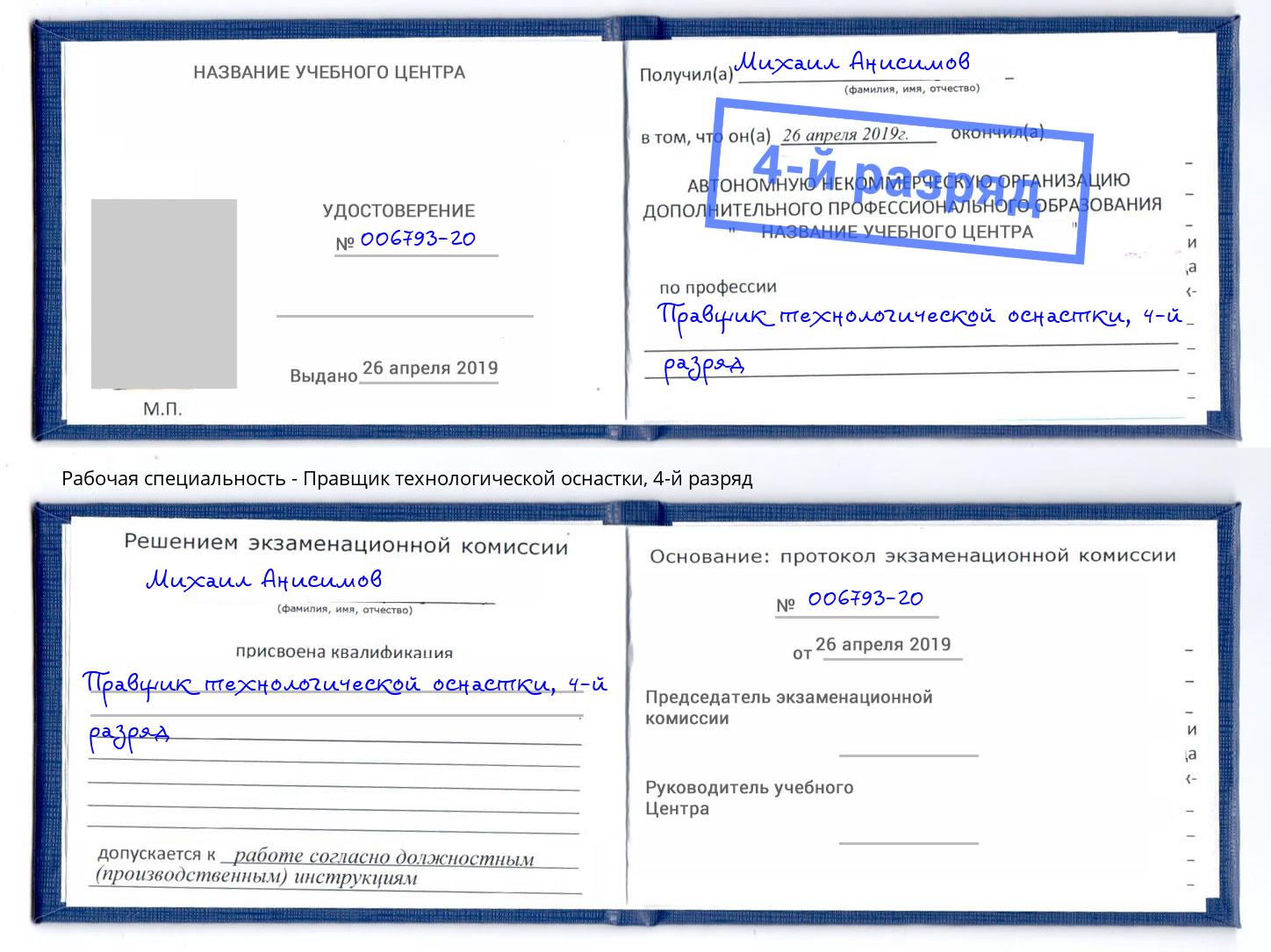 корочка 4-й разряд Правщик технологической оснастки Слободской