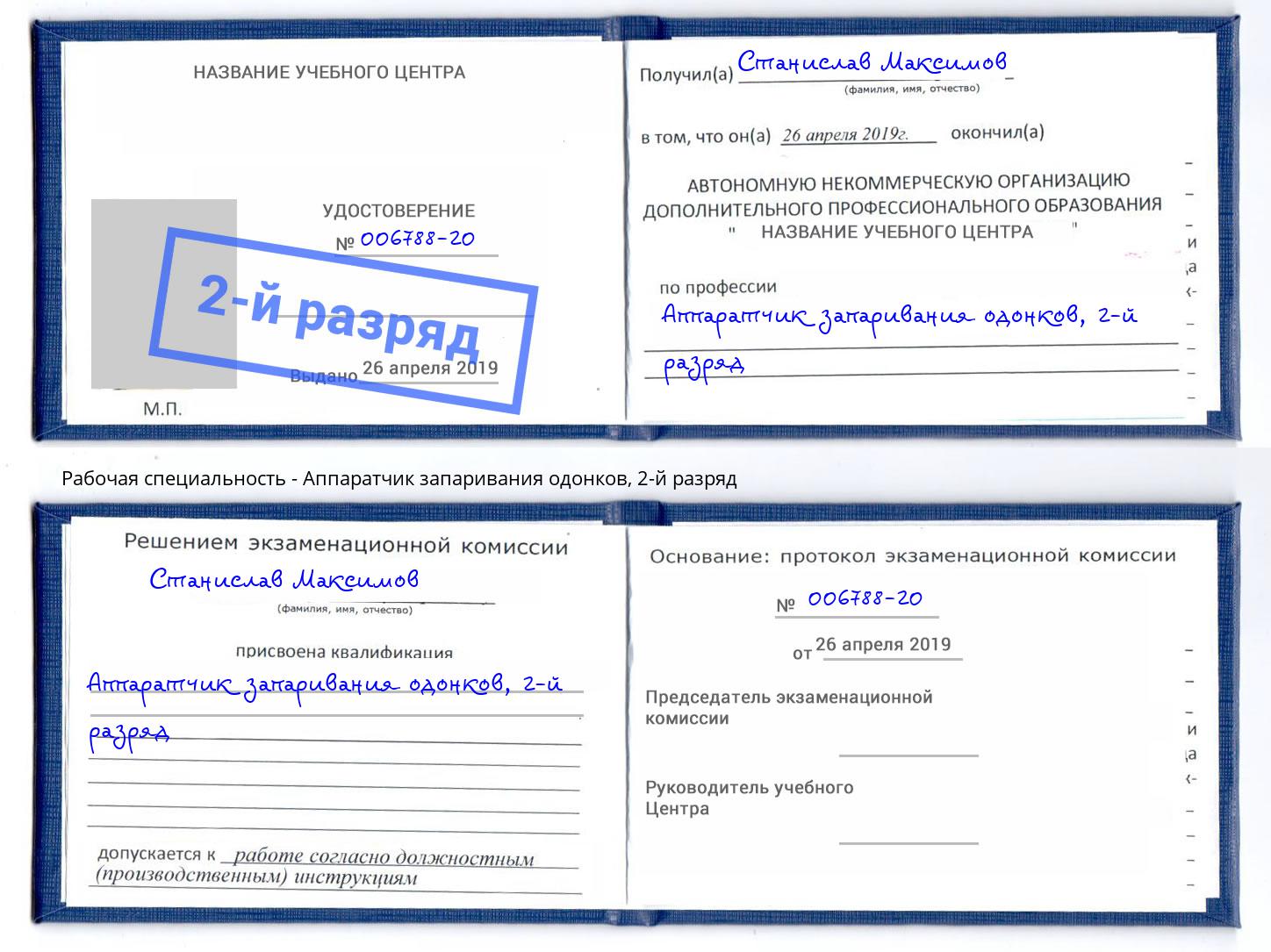 корочка 2-й разряд Аппаратчик запаривания одонков Слободской