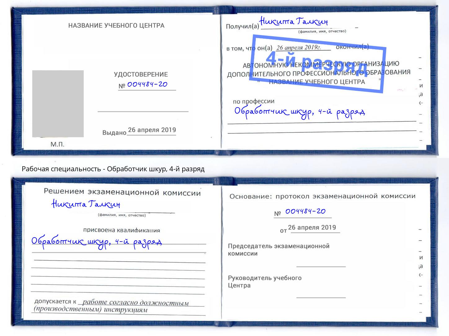 корочка 4-й разряд Обработчик шкур Слободской