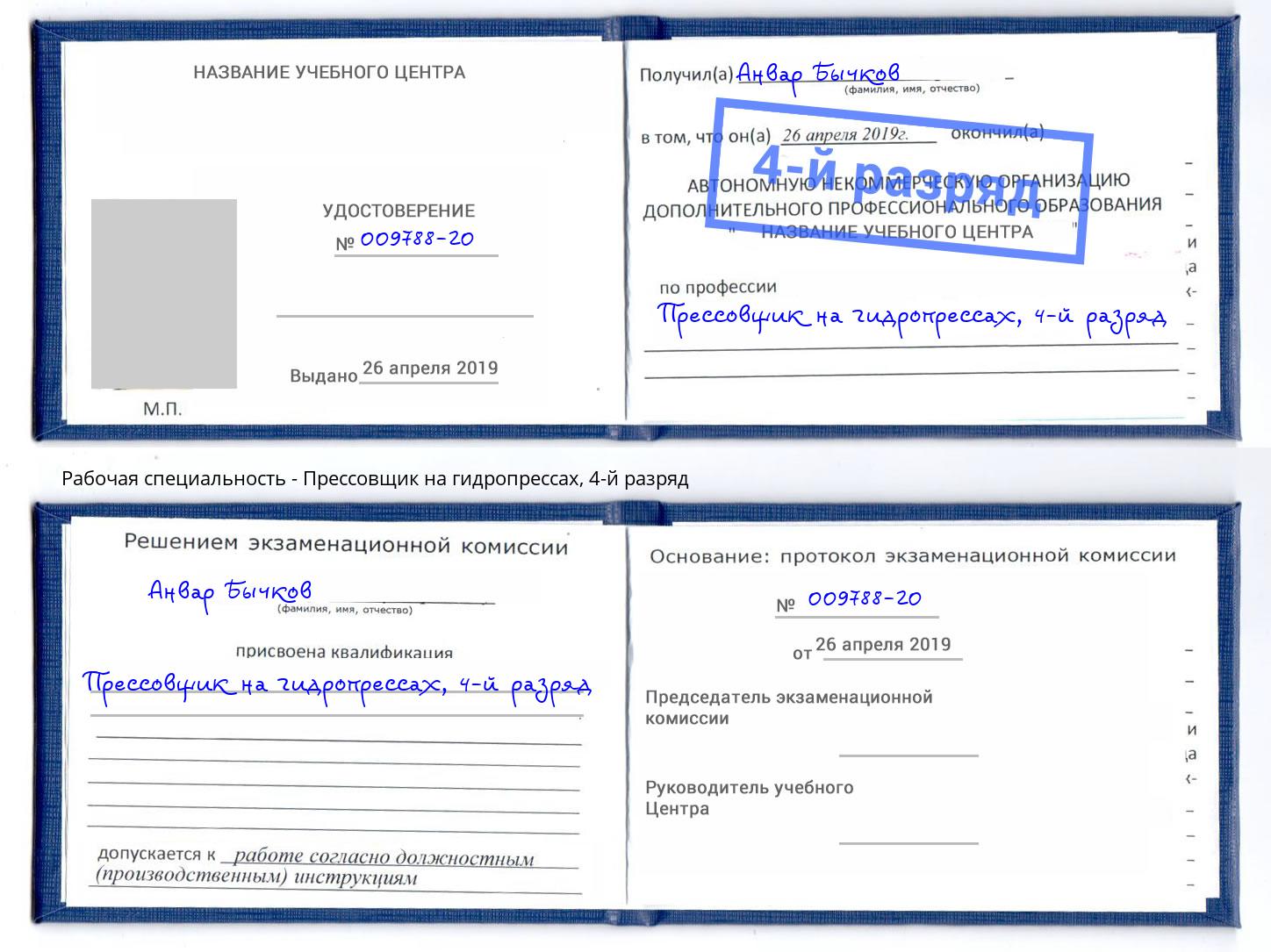 корочка 4-й разряд Прессовщик на гидропрессах Слободской
