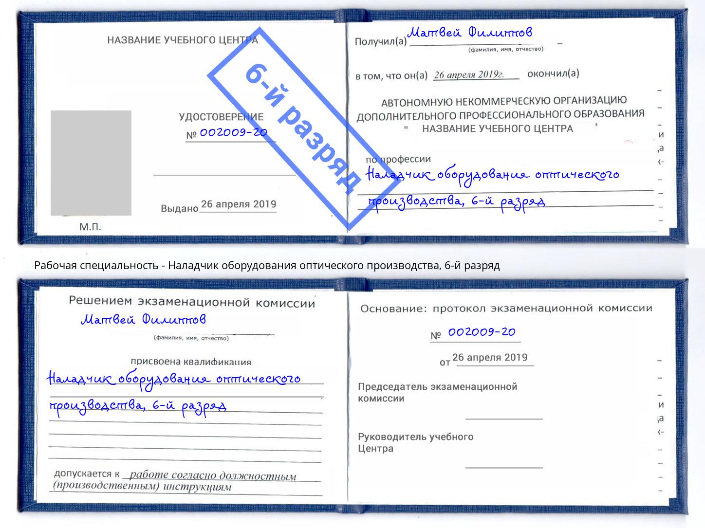 корочка 6-й разряд Наладчик оборудования оптического производства Слободской