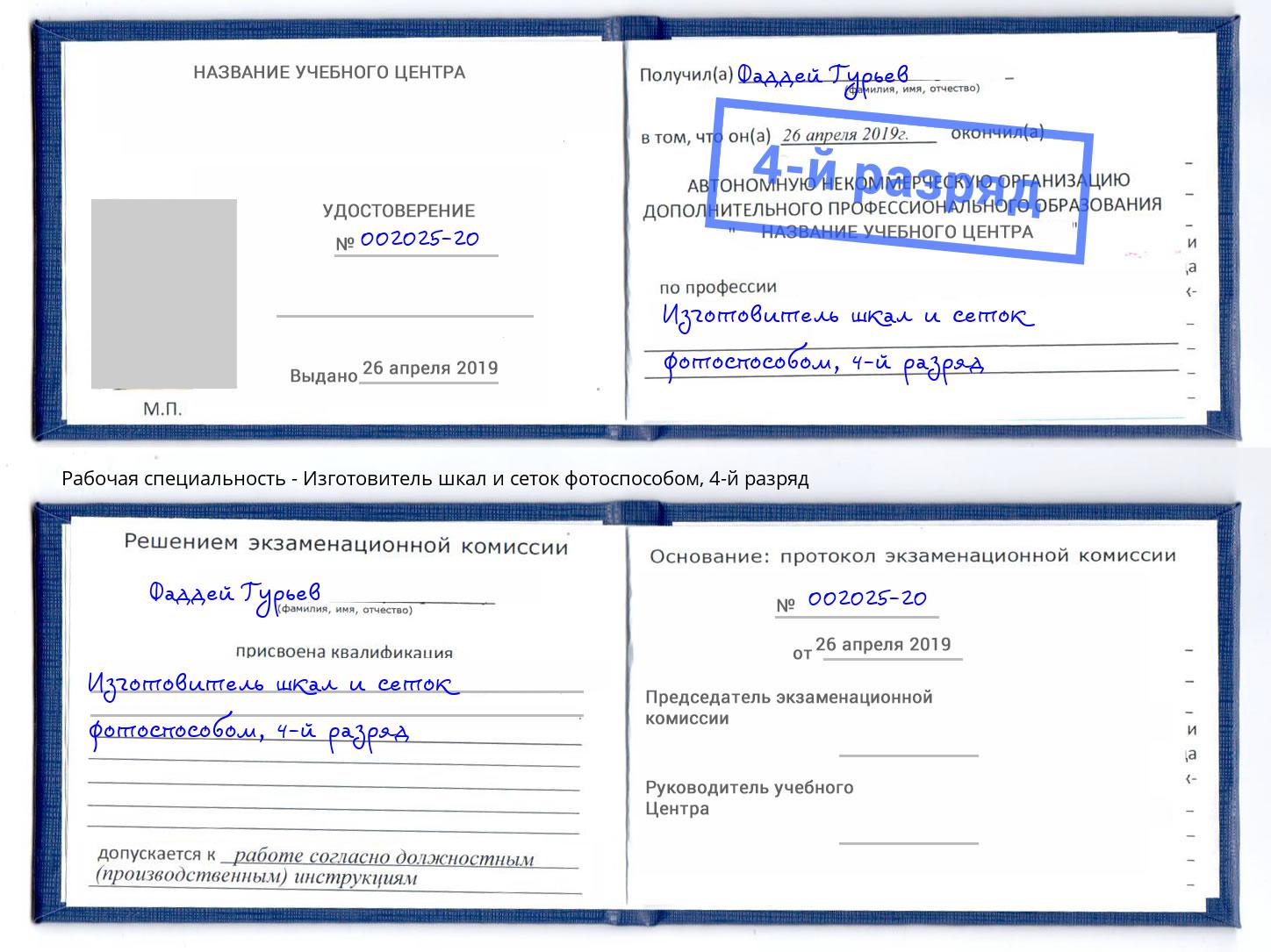 корочка 4-й разряд Изготовитель шкал и сеток фотоспособом Слободской