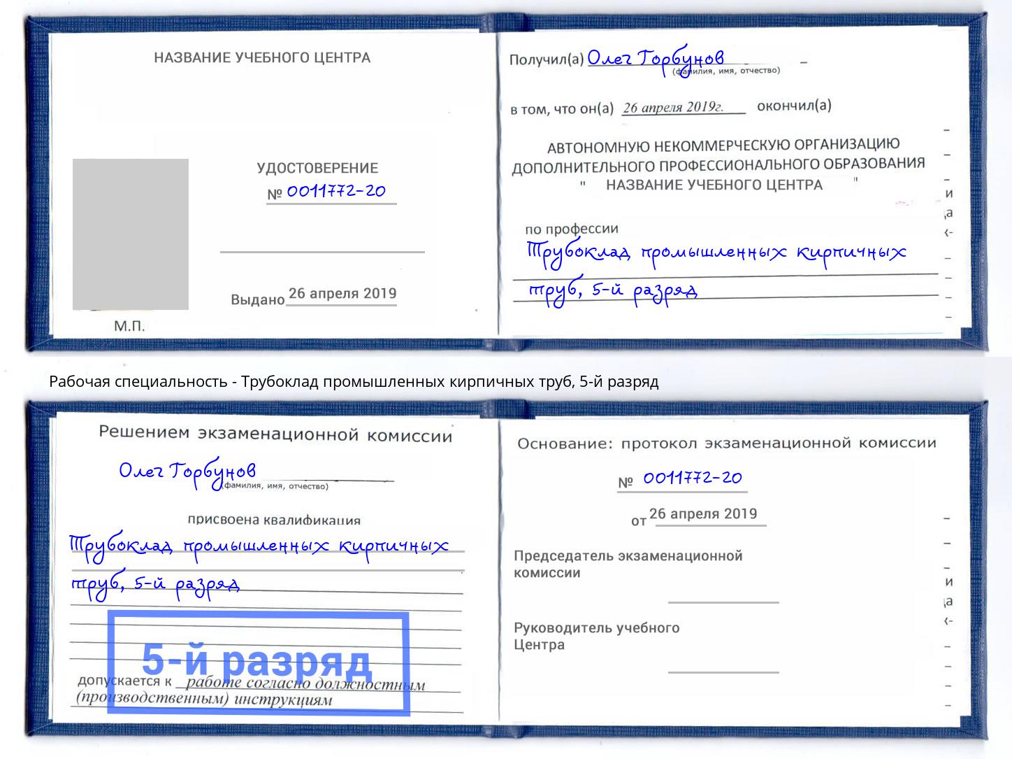 корочка 5-й разряд Трубоклад промышленных кирпичных труб Слободской