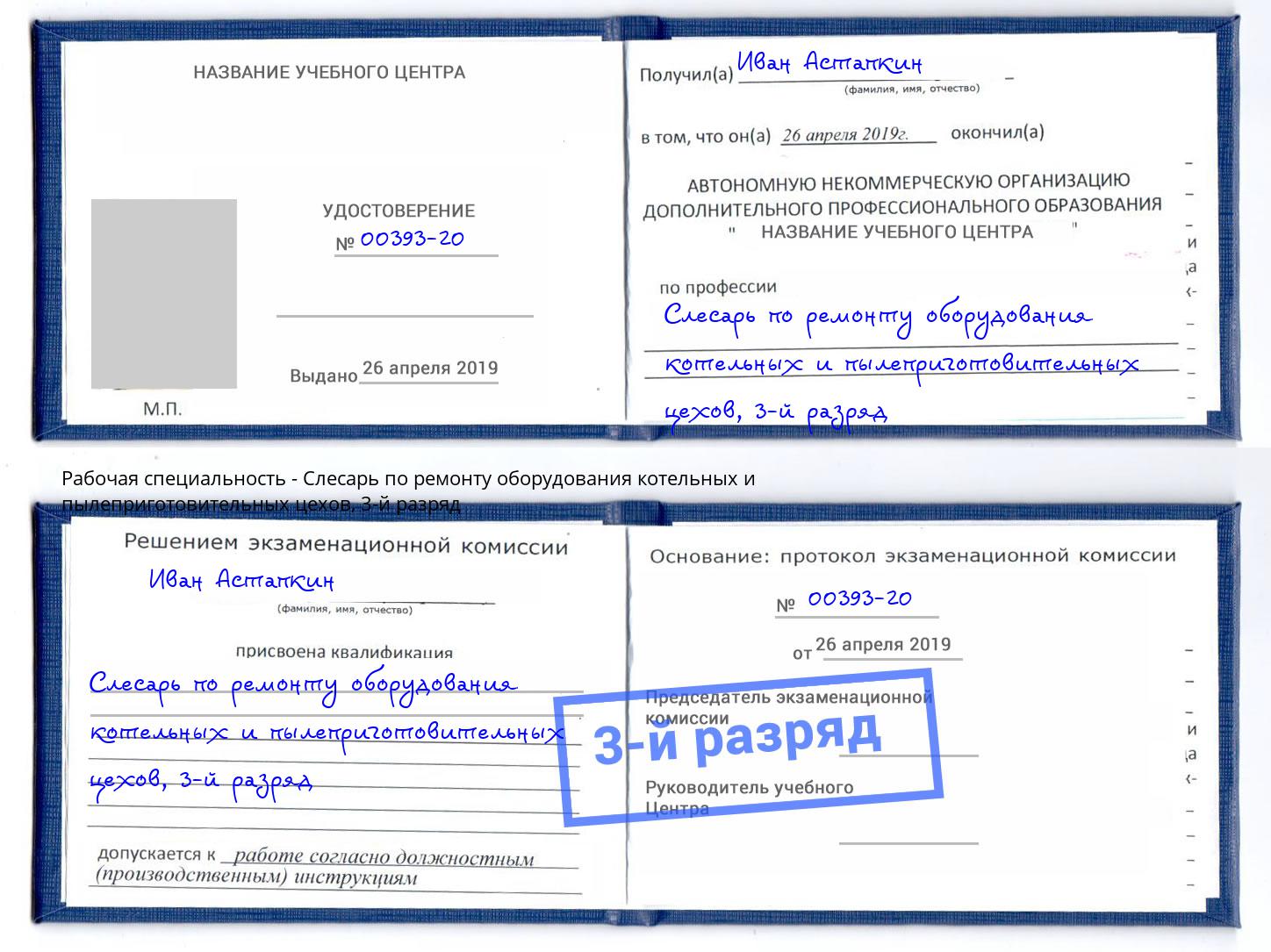корочка 3-й разряд Слесарь по ремонту оборудования котельных и пылеприготовительных цехов Слободской