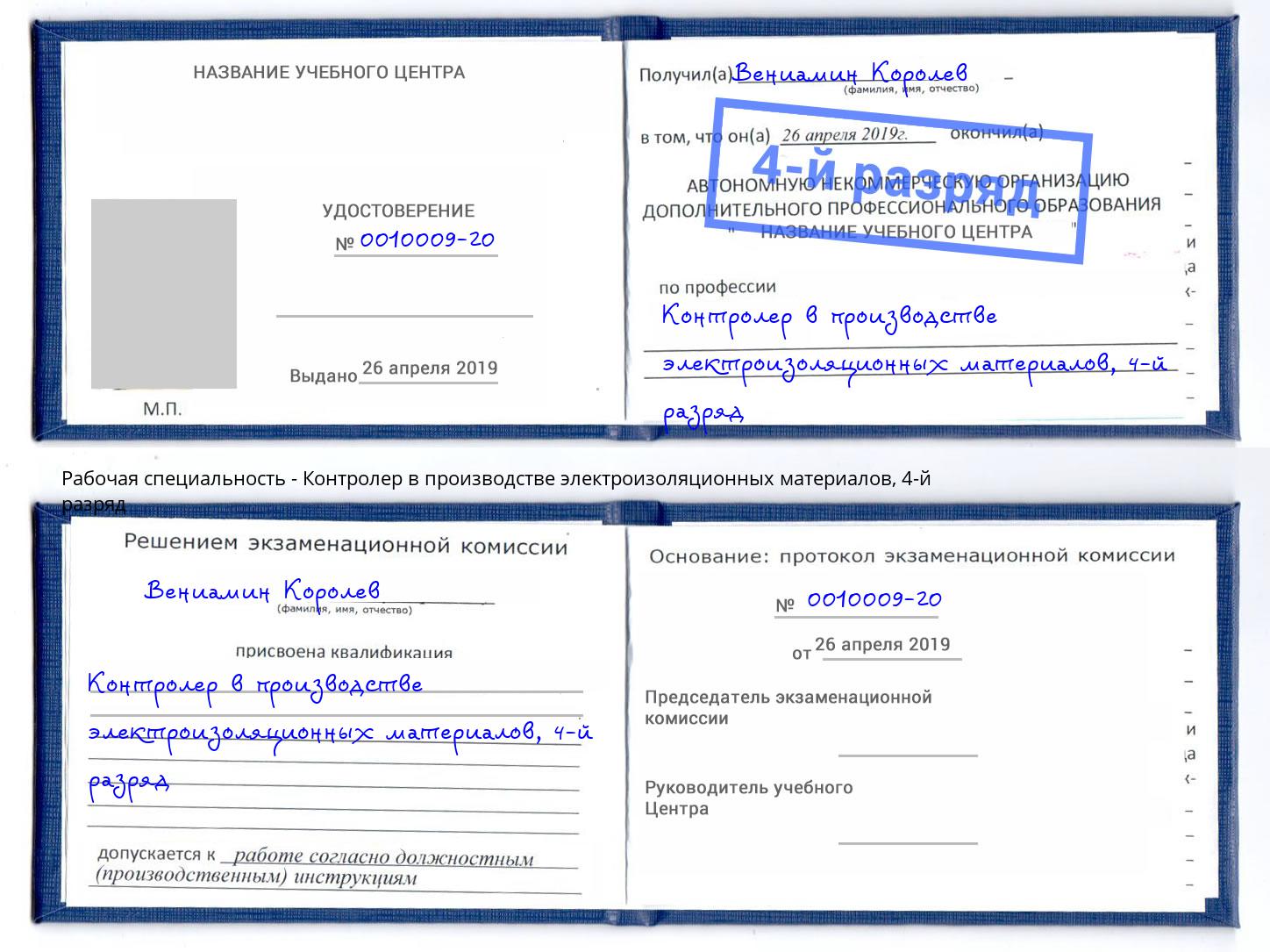 корочка 4-й разряд Контролер в производстве электроизоляционных материалов Слободской