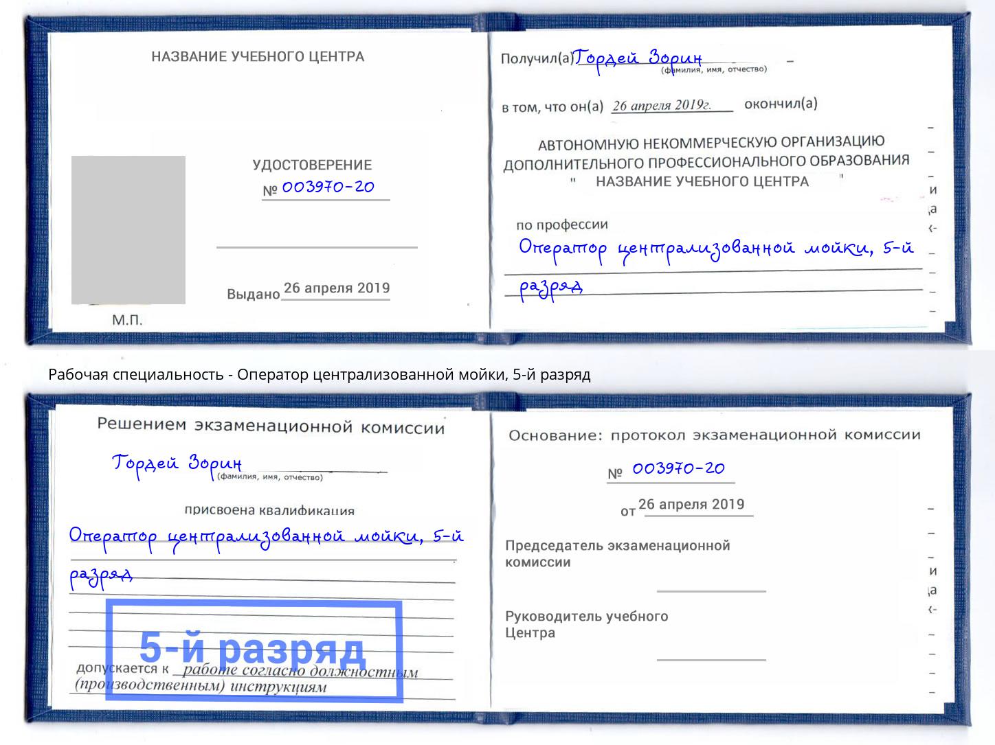корочка 5-й разряд Оператор централизованной мойки Слободской