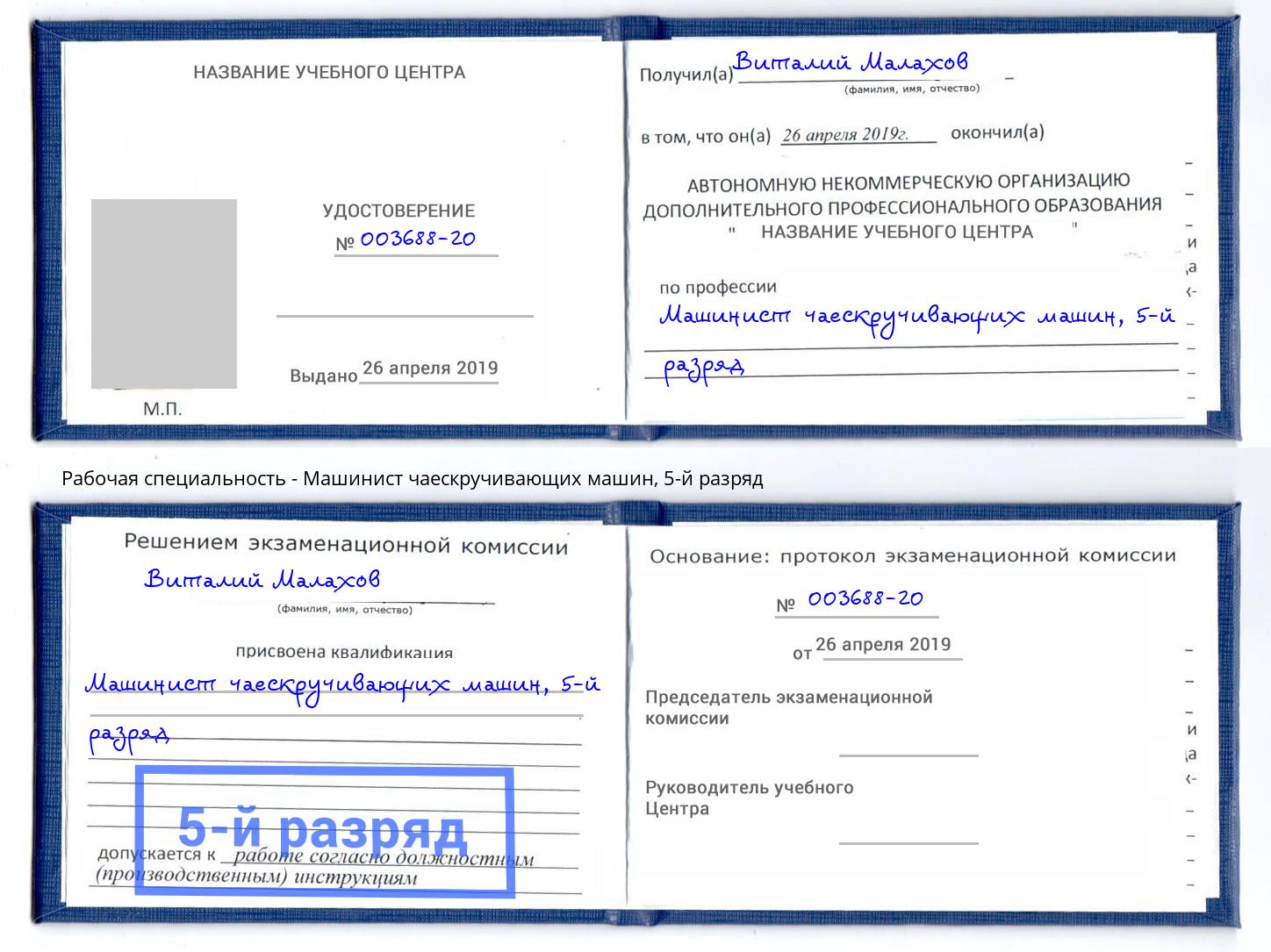 корочка 5-й разряд Машинист чаескручивающих машин Слободской