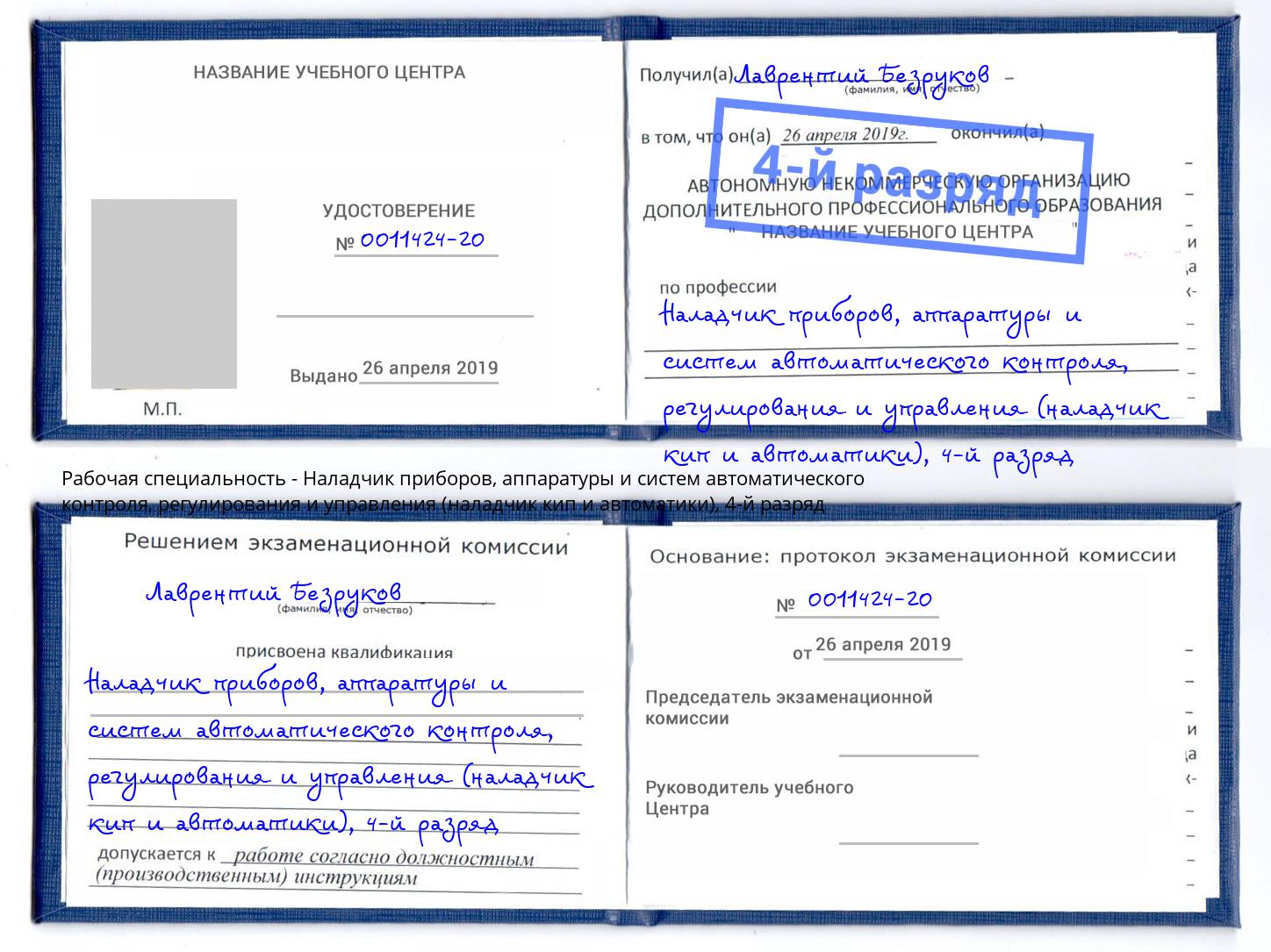 корочка 4-й разряд Наладчик приборов, аппаратуры и систем автоматического контроля, регулирования и управления (наладчик кип и автоматики) Слободской