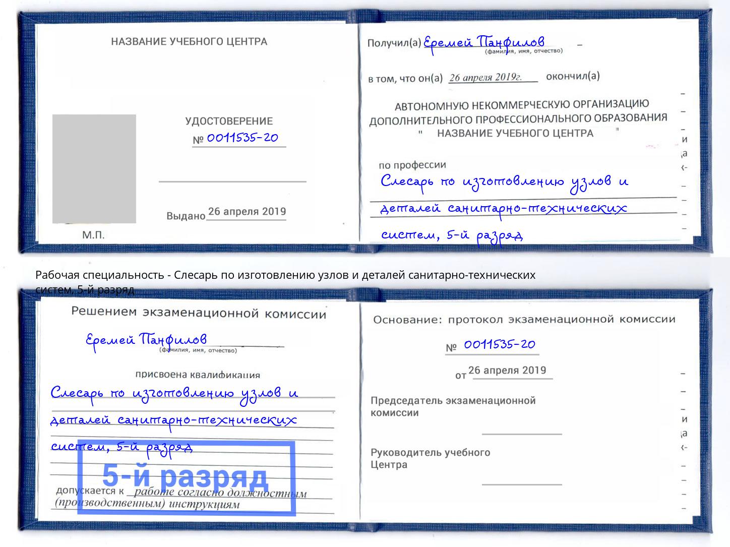 корочка 5-й разряд Слесарь по изготовлению узлов и деталей санитарно-технических систем Слободской